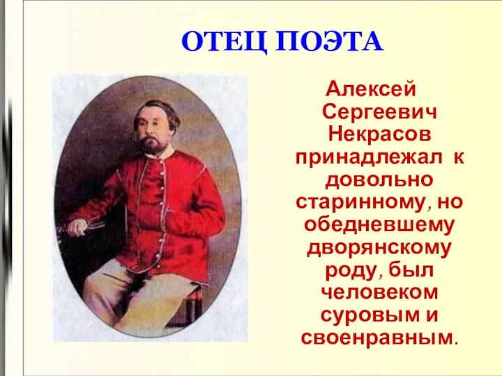 ОТЕЦ ПОЭТА Алексей Сергеевич Некрасов принадлежал к довольно старинному, но обедневшему дворянскому