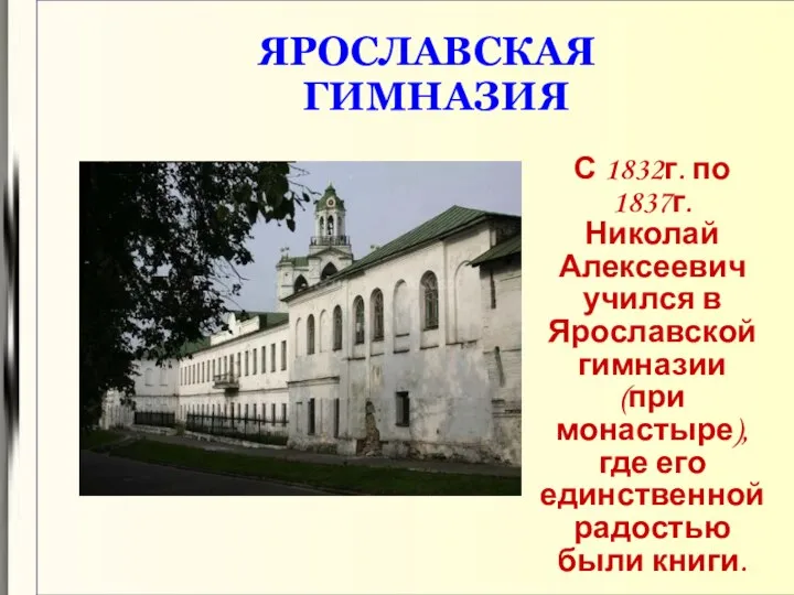 ЯРОСЛАВСКАЯ ГИМНАЗИЯ С 1832г. по 1837г. Николай Алексеевич учился в Ярославской гимназии