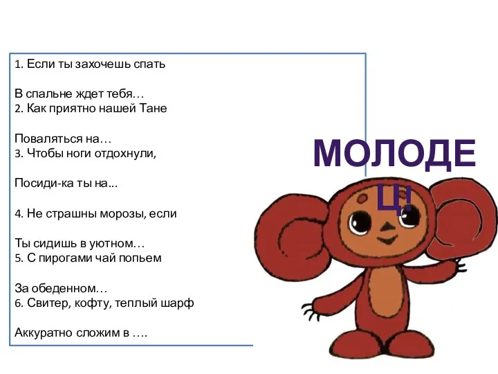 1. Если ты захочешь спать В спальне ждет тебя… 2. Как приятно