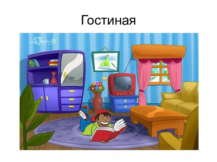 Гостиная