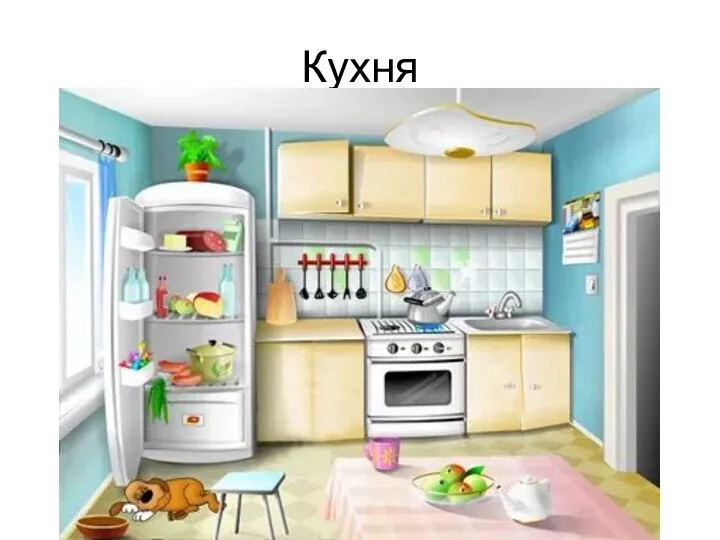 Кухня