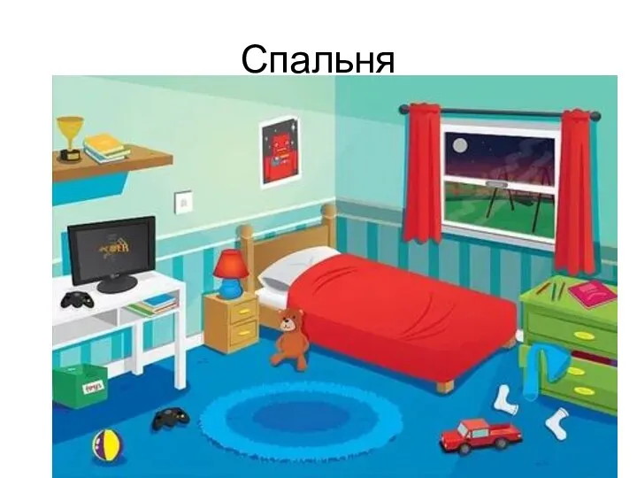 Спальня