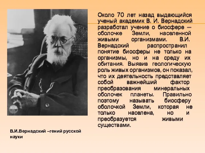 Около 70 лет назад выдающийся ученый академик В. И. Вернадский разработал учение