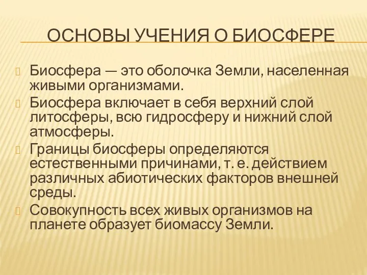 ОСНОВЫ УЧЕНИЯ О БИОСФЕРЕ Биосфера — это оболочка Земли, населенная живыми организмами.