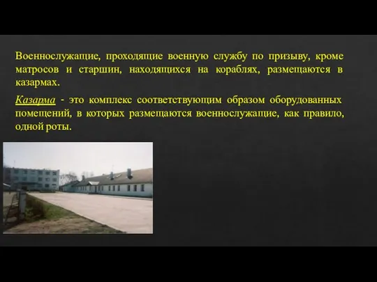 Военнослужащие, проходящие военную службу по призыву, кроме матросов и старшин, находящихся на