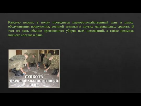 Каждую неделю в полку проводится парково-хозяйственный день в целях обслуживания вооружения, военной