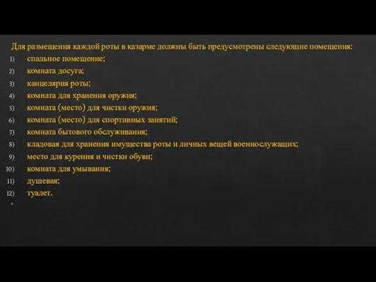 Для размещения каждой роты в казарме должны быть предусмотрены следующие помещения: спальное