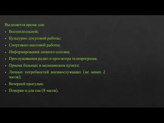 Выделяется время для: Воспитательной; Культурно-досуговой работы; Спортивно-массовой работы; Информирования личного состава; Прослушивания