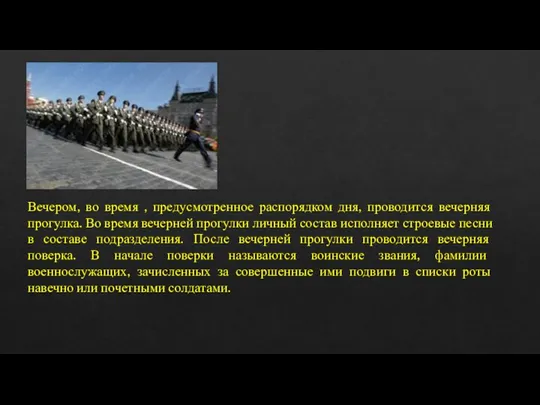 Вечером, во время , предусмотренное распорядком дня, проводится вечерняя прогулка. Во время