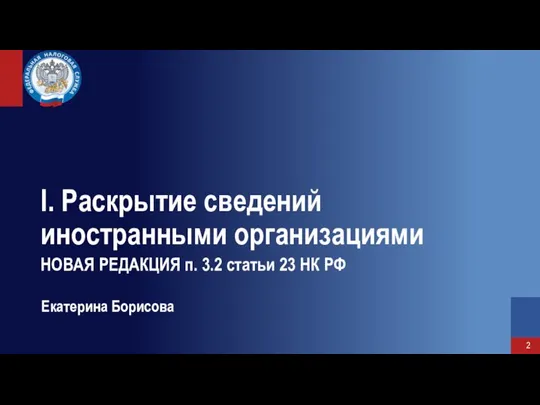 I. Раскрытие сведений иностранными организациями НОВАЯ РЕДАКЦИЯ п. 3.2 статьи 23 НК РФ Екатерина Борисова