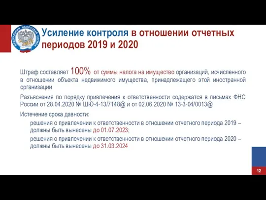 Усиление контроля в отношении отчетных периодов 2019 и 2020 Штраф составляет 100%