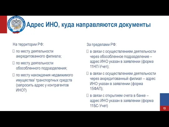 Адрес ИНО, куда направляются документы На территории РФ: по месту деятельности аккредитованного