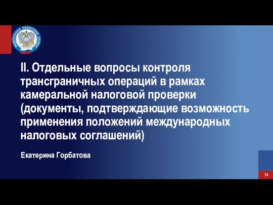 II. Отдельные вопросы контроля трансграничных операций в рамках камеральной налоговой проверки (документы,