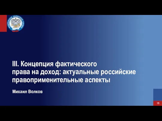 III. Концепция фактического права на доход: актуальные российские правоприменительные аспекты Михаил Волков