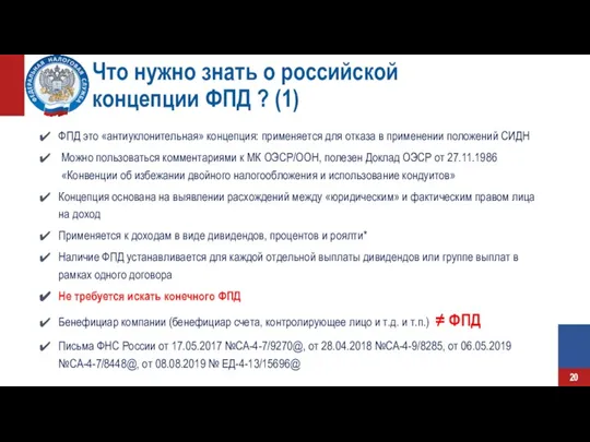 Что нужно знать о российской концепции ФПД ? (1) ФПД это «антиуклонительная»