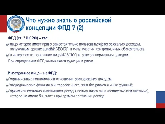 Что нужно знать о российской концепции ФПД ? (2) ФПД (ст. 7