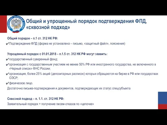 Общий и упрощенный порядок подтверждения ФПД, «сквозной подход» Общий порядок – п.1