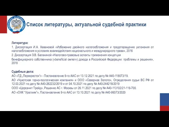 Список литературы, актуальной судебной практики Литература: 1. Диссертация И.А. Хавановой «Избежание двойного