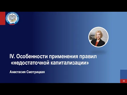 IV. Особенности применения правил «недостаточной капитализации» Анастасия Смотрицкая