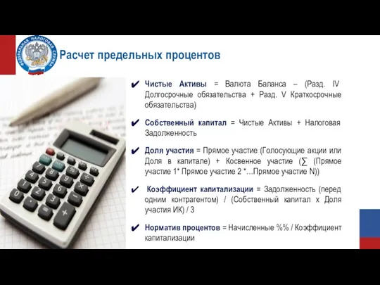 Расчет предельных процентов Чистые Активы = Валюта Баланса – (Разд. IV Долгосрочные