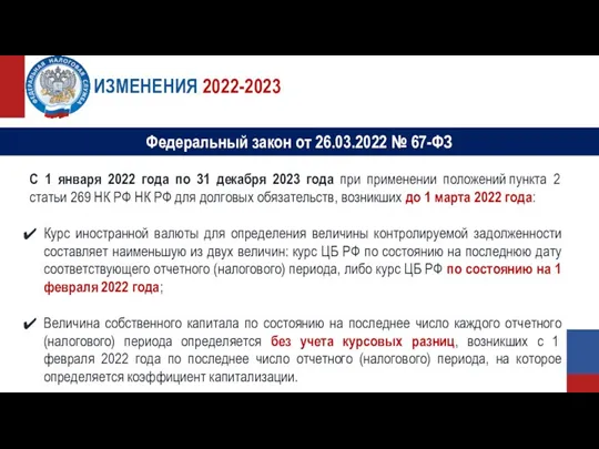 ИЗМЕНЕНИЯ 2022-2023 С 1 января 2022 года по 31 декабря 2023 года