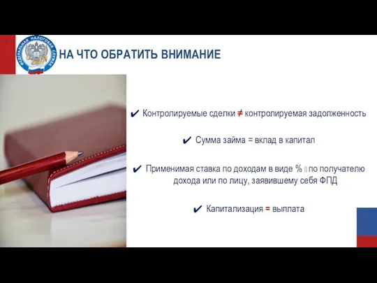 НА ЧТО ОБРАТИТЬ ВНИМАНИЕ Контролируемые сделки ≠ контролируемая задолженность Капитализация = выплата