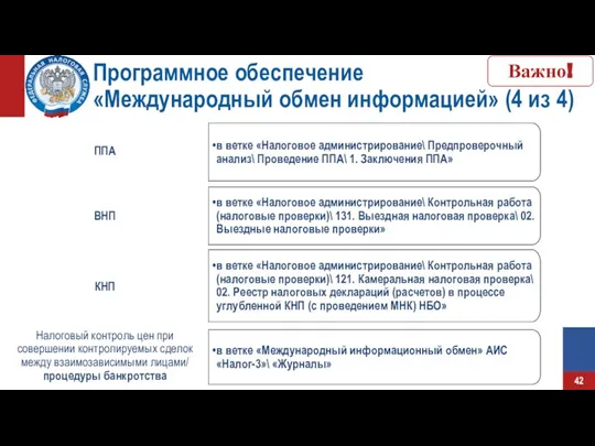 Программное обеспечение «Международный обмен информацией» (4 из 4) в ветке «Налоговое администрирование\