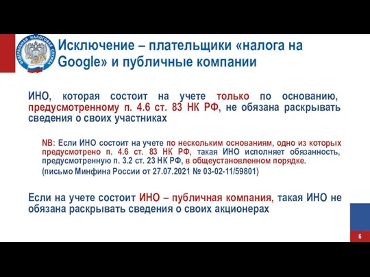 Исключение – плательщики «налога на Google» и публичные компании ИНО, которая состоит