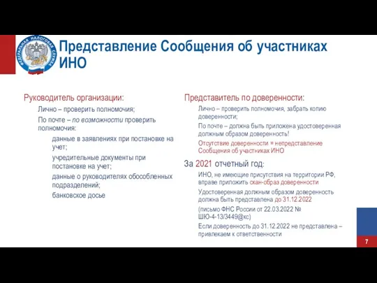 Представление Сообщения об участниках ИНО Руководитель организации: Лично – проверить полномочия; По