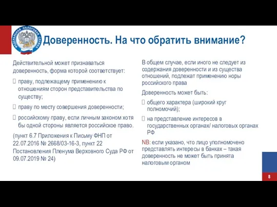 Доверенность. На что обратить внимание? Действительной может признаваться доверенность, форма которой соответствует: