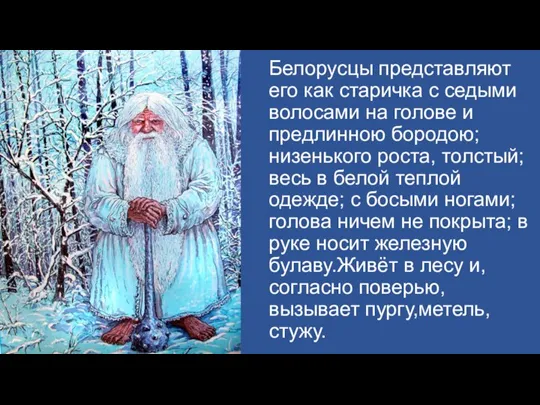 Белорусцы представляют его как старичка с седыми волосами на голове и предлинною