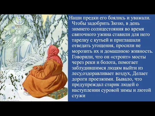 Наши предки его боялись и уважали. Чтобы задобрить Зюзю, в день зимнего