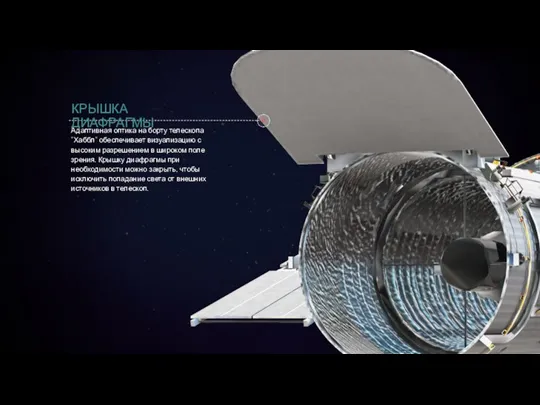 Адаптивная оптика на борту телескопа "Хаббл" обеспечивает визуализацию с высоким разрешением в