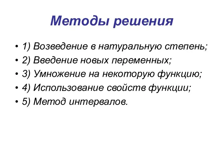 Методы решения 1) Возведение в натуральную степень; 2) Введение новых переменных; 3)