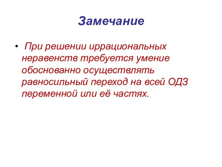 Замечание При решении иррациональных неравенств требуется умение обоснованно осуществлять равносильный переход на