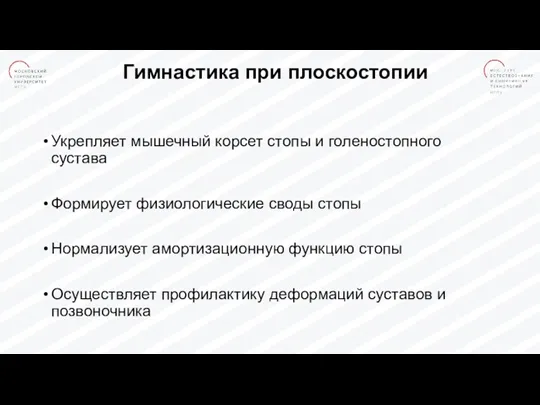 Гимнастика при плоскостопии Укрепляет мышечный корсет стопы и голеностопного сустава Формирует физиологические