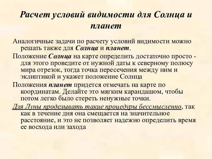 Расчет условий видимости для Солнца и планет Аналогичные задачи по расчету условий