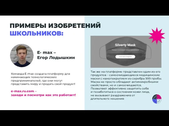 ПРИМЕРЫ ИЗОБРЕТЕНИЙ ШКОЛЬНИКОВ: E- max – Егор Лодышкин Команда E-max создала платформу