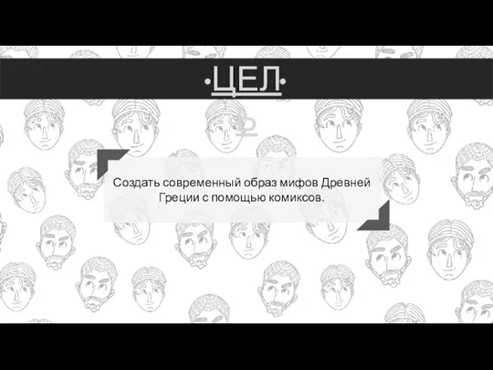 ЦЕЛЬ Создать современный образ мифов Древней Греции с помощью комиксов.