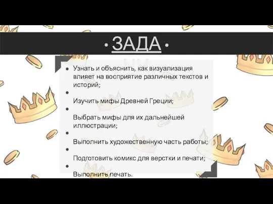 ЗАДАЧИ ЗАДАЧИ Узнать и объяснить, как визуализация влияет на восприятие различных текстов