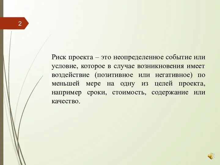 Риск проекта – это неопределенное событие или условие, которое в случае возникновения