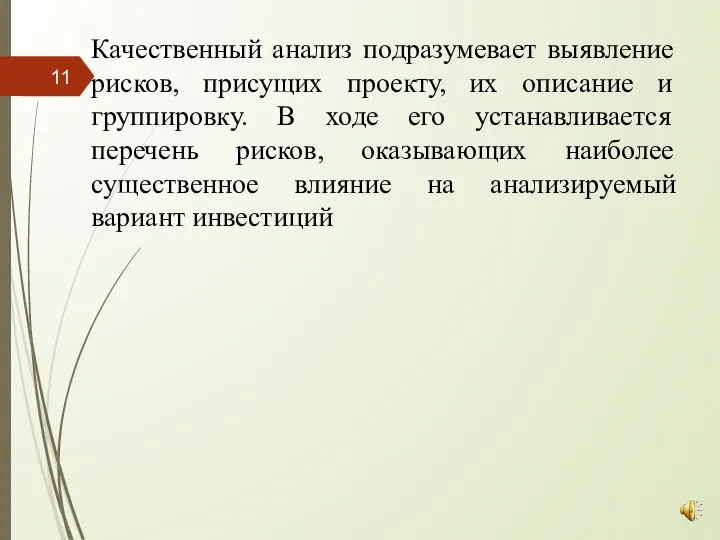 Качественный анализ подразумевает выявление рисков, присущих проекту, их описание и группировку. В