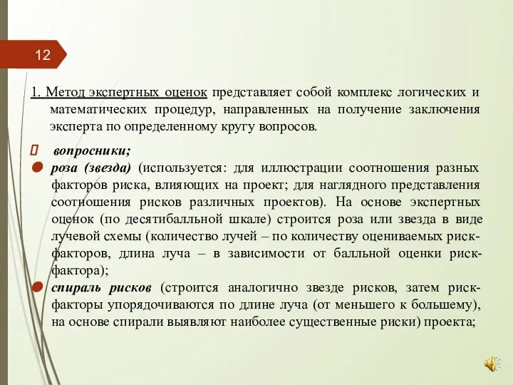 1. Метод экспертных оценок представляет собой комплекс логических и математических процедур, направленных