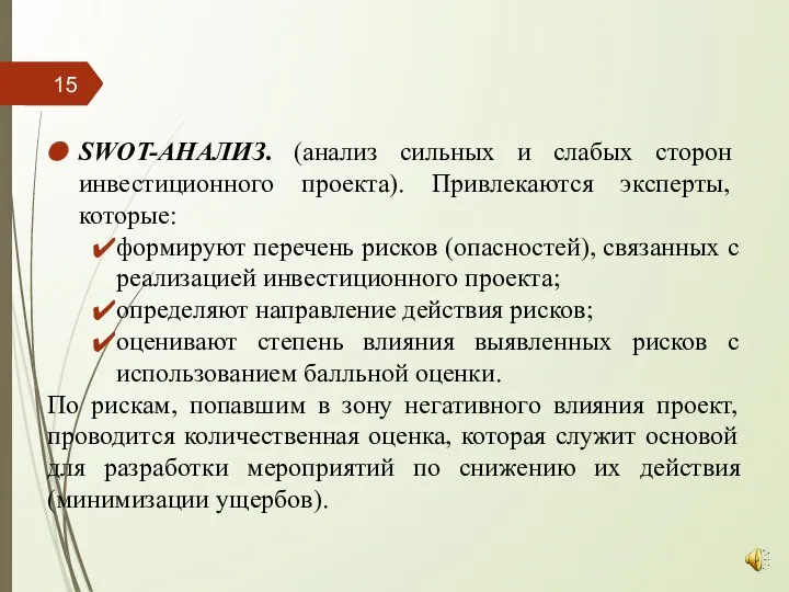 SWOT-АНАЛИЗ. (анализ сильных и слабых сторон инвестиционного проекта). Привлекаются эксперты, которые: формируют