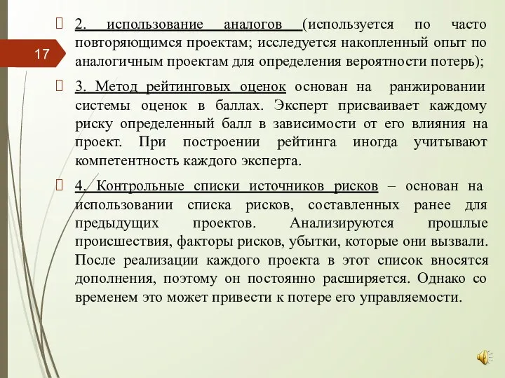 2. использование аналогов (используется по часто повторяющимся проектам; исследуется накопленный опыт по