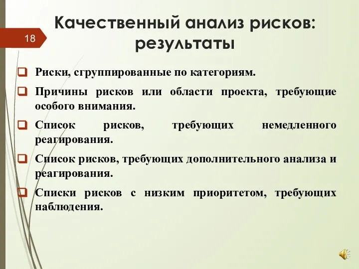 Качественный анализ рисков: результаты Риски, сгруппированные по категориям. Причины рисков или области