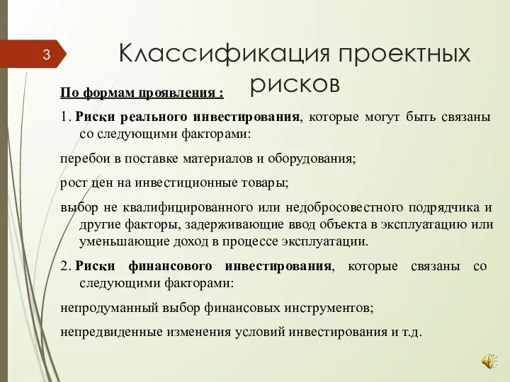 Классификация проектных рисков По формам проявления : 1. Риски реального инвестирования, которые