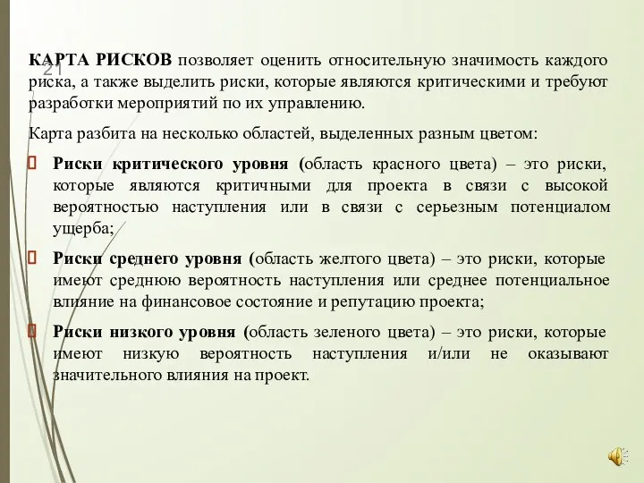 КАРТА РИСКОВ позволяет оценить относительную значимость каждого риска, а также выделить риски,