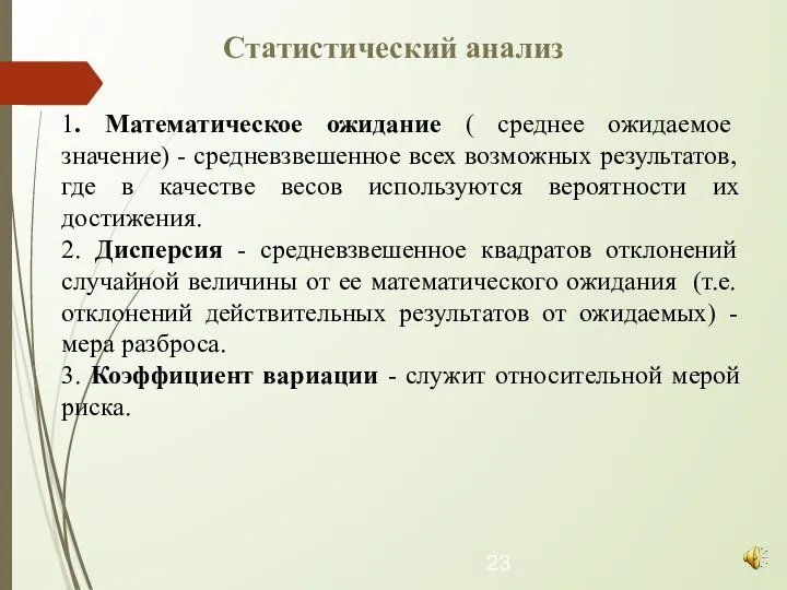 Статистический анализ 1. Математическое ожидание ( среднее ожидаемое значение) - средневзвешенное всех