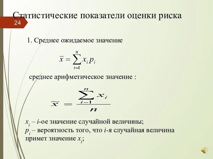 Статистические показатели оценки риска 1. Среднее ожидаемое значение среднее арифметическое значение :